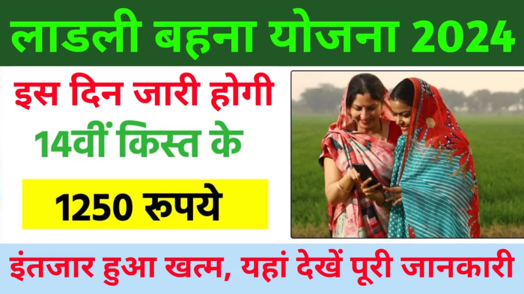 Ladli Behna Yojana 14th Kist